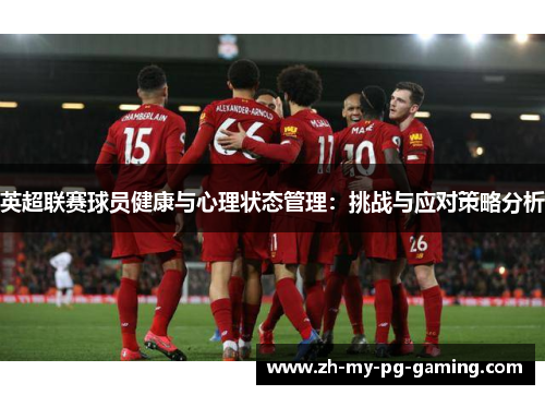 英超联赛球员健康与心理状态管理：挑战与应对策略分析