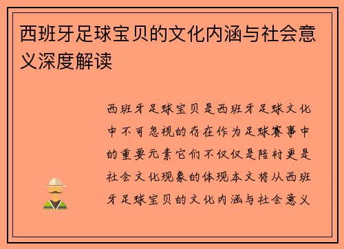 西班牙足球宝贝的文化内涵与社会意义深度解读