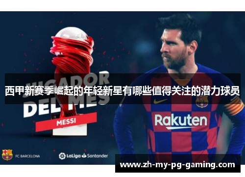 西甲新赛季崛起的年轻新星有哪些值得关注的潜力球员