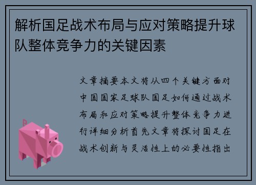 解析国足战术布局与应对策略提升球队整体竞争力的关键因素