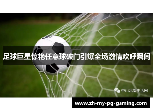 足球巨星惊艳任意球破门引爆全场激情欢呼瞬间