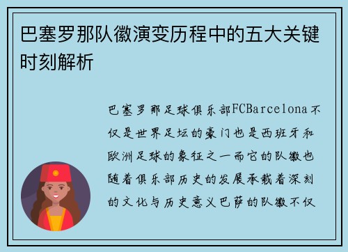 巴塞罗那队徽演变历程中的五大关键时刻解析