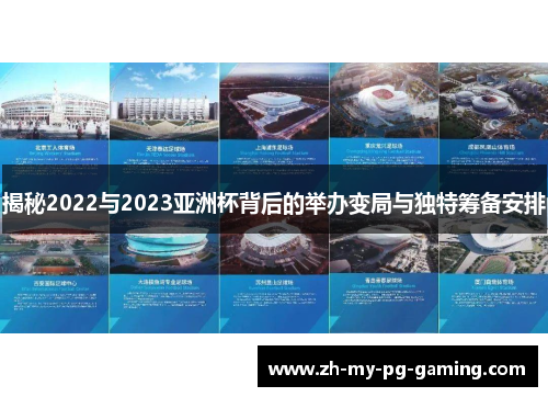 揭秘2022与2023亚洲杯背后的举办变局与独特筹备安排