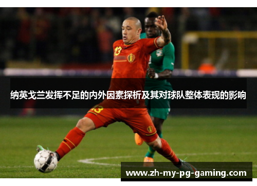 纳英戈兰发挥不足的内外因素探析及其对球队整体表现的影响