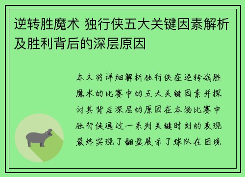 逆转胜魔术 独行侠五大关键因素解析及胜利背后的深层原因