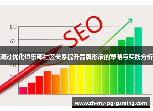 通过优化俱乐部社区关系提升品牌形象的策略与实践分析 通过优化俱乐部社区关系提升品牌形象的策略与实践分析