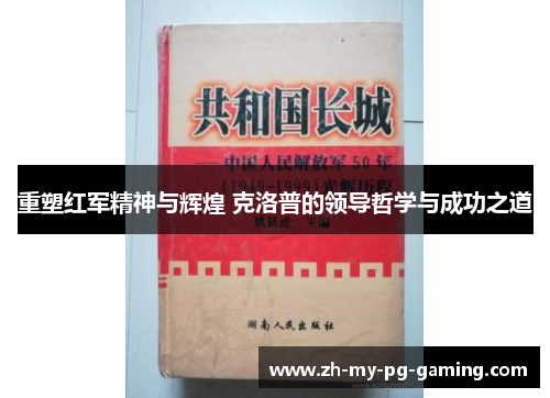 重塑红军精神与辉煌 克洛普的领导哲学与成功之道 重塑红军精神与辉煌 克洛普的领导哲学与成功之道