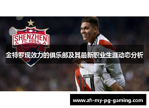 金特罗现效力的俱乐部及其最新职业生涯动态分析 金特罗现效力的俱乐部及其最新职业生涯动态分析