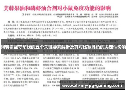 阿劳霍坚守防线的五个关键要素解析及其对比赛胜负的决定性影响