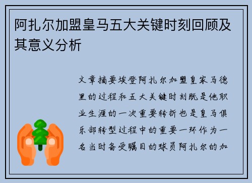 阿扎尔加盟皇马五大关键时刻回顾及其意义分析 阿扎尔加盟皇马五大关键时刻回顾及其意义分析