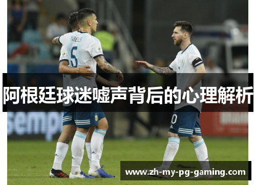阿根廷球迷嘘声背后的心理解析