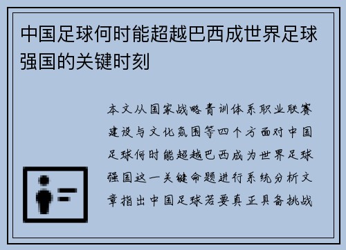中国足球何时能超越巴西成世界足球强国的关键时刻