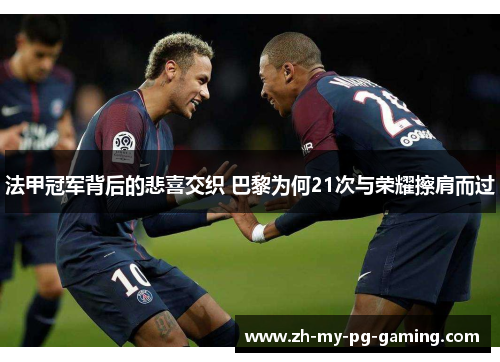 法甲冠军背后的悲喜交织 巴黎为何21次与荣耀擦肩而过