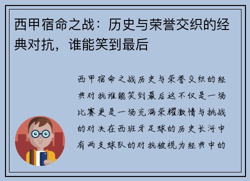 西甲宿命之战：历史与荣誉交织的经典对抗，谁能笑到最后