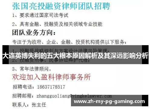 大连英博失利的五大根本原因解析及其深远影响分析