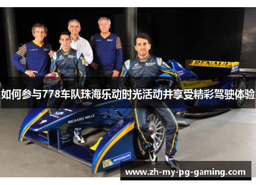 如何参与778车队珠海乐动时光活动并享受精彩驾驶体验 如何参与778车队珠海乐动时光活动并享受精彩驾驶体验