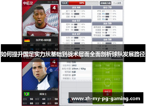 如何提升国足实力从基础到战术层面全面剖析球队发展路径