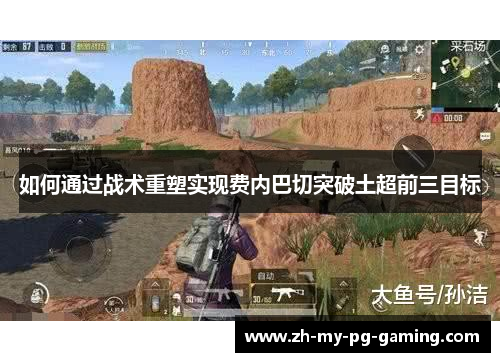 如何通过战术重塑实现费内巴切突破土超前三目标