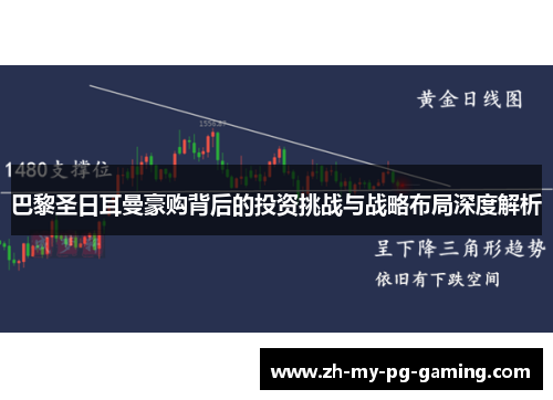 巴黎圣日耳曼豪购背后的投资挑战与战略布局深度解析 巴黎圣日耳曼豪购背后的投资挑战与战略布局深度解析