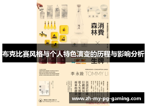 布克比赛风格与个人特色演变的历程与影响分析 布克比赛风格与个人特色演变的历程与影响分析