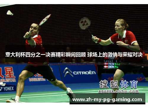意大利杯四分之一决赛精彩瞬间回顾 球场上的激情与荣耀对决