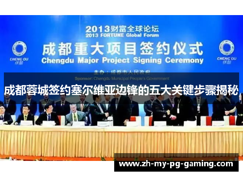 成都蓉城签约塞尔维亚边锋的五大关键步骤揭秘 成都蓉城签约塞尔维亚边锋的五大关键步骤揭秘