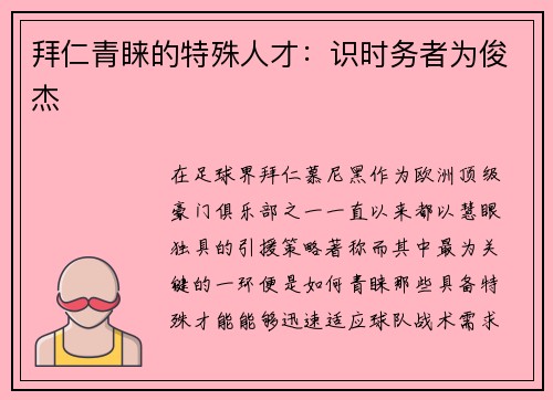 拜仁青睐的特殊人才：识时务者为俊杰
