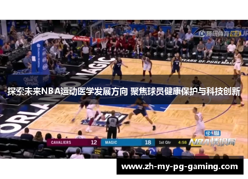 探索未来NBA运动医学发展方向 聚焦球员健康保护与科技创新 探索未来NBA运动医学发展方向 聚焦球员健康保护与科技创新