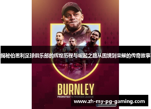 揭秘伯恩利足球俱乐部的辉煌历程与崛起之路从困境到荣耀的传奇故事 揭秘伯恩利足球俱乐部的辉煌历程与崛起之路从困境到荣耀的传奇故事