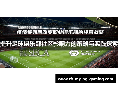 提升足球俱乐部社区影响力的策略与实践探索