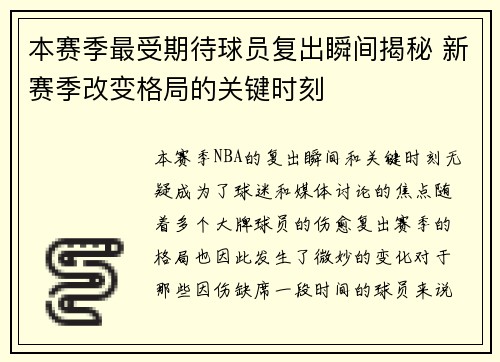 本赛季最受期待球员复出瞬间揭秘 新赛季改变格局的关键时刻