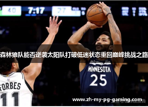 森林狼队能否逆袭太阳队打破低迷状态重回巅峰挑战之路