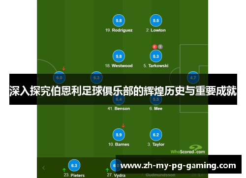 深入探究伯恩利足球俱乐部的辉煌历史与重要成就