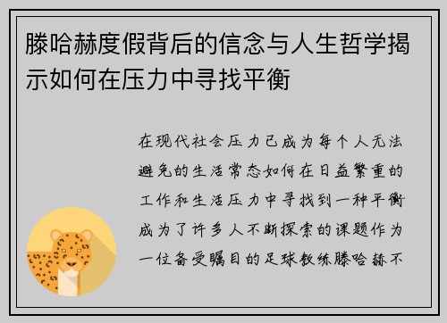 滕哈赫度假背后的信念与人生哲学揭示如何在压力中寻找平衡