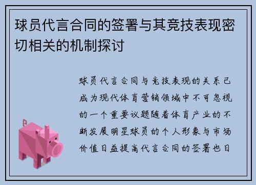 球员代言合同的签署与其竞技表现密切相关的机制探讨