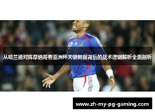 从哈兰德对阵摩纳哥看亚洲杯关键数据背后的战术逻辑解析全面剖析