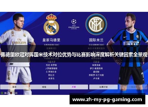 佩德里欧冠对阵国米技术对位优势与比赛影响深度解析关键因素全景观