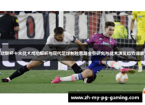 欧联杯十大战术成功解析与现代足球制胜思路全景研究与战术演变趋势洞察 欧联杯十大战术成功解析与现代足球制胜思路全景研究与战术演变趋势洞察