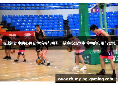 篮球运动中的心理韧性培养与提升:从竞技场到生活中的应用与实践 篮球运动中的心理韧性培养与提升:从竞技场到生活中的应用与实践