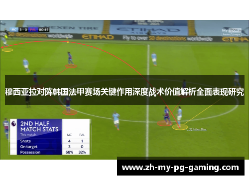 穆西亚拉对阵韩国法甲赛场关键作用深度战术价值解析全面表现研究
