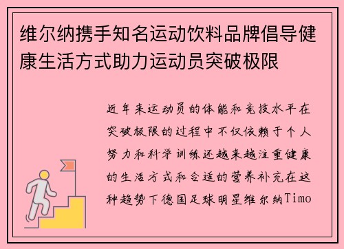 维尔纳携手知名运动饮料品牌倡导健康生活方式助力运动员突破极限 维尔纳携手知名运动饮料品牌倡导健康生活方式助力运动员突破极限