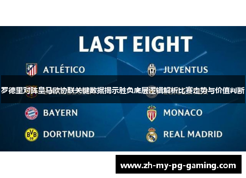 罗德里对阵皇马欧协联关键数据揭示胜负底层逻辑解析比赛走势与价值判断 罗德里对阵皇马欧协联关键数据揭示胜负底层逻辑解析比赛走势与价值判断