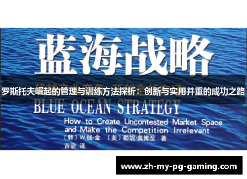罗斯托夫崛起的管理与训练方法探析:创新与实用并重的成功之路 罗斯托夫崛起的管理与训练方法探析:创新与实用并重的成功之路