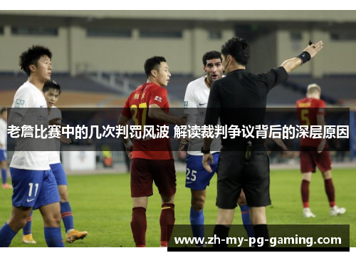 老詹比赛中的几次判罚风波 解读裁判争议背后的深层原因 老詹比赛中的几次判罚风波 解读裁判争议背后的深层原因
