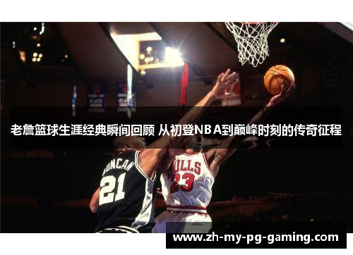老詹篮球生涯经典瞬间回顾 从初登NBA到巅峰时刻的传奇征程 老詹篮球生涯经典瞬间回顾 从初登NBA到巅峰时刻的传奇征程