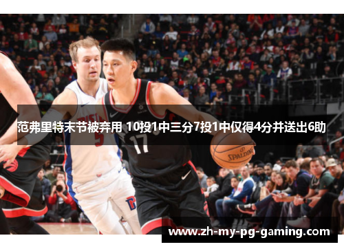 范弗里特末节被弃用 10投1中三分7投1中仅得4分并送出6助 范弗里特末节被弃用 10投1中三分7投1中仅得4分并送出6助