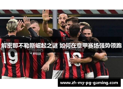 解密那不勒斯崛起之谜 如何在意甲赛场强势领跑