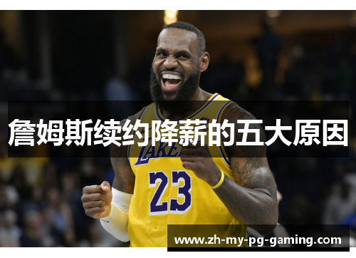 詹姆斯续约降薪的五大原因