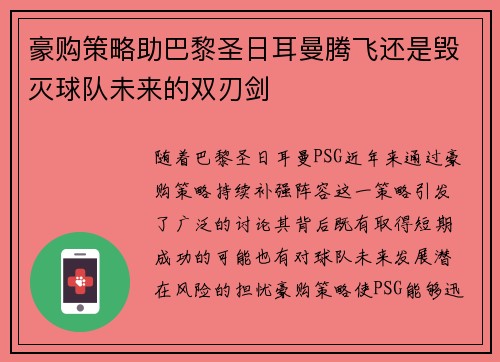 豪购策略助巴黎圣日耳曼腾飞还是毁灭球队未来的双刃剑