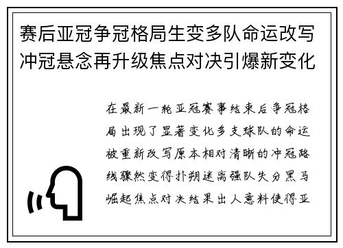 赛后亚冠争冠格局生变多队命运改写冲冠悬念再升级焦点对决引爆新变化